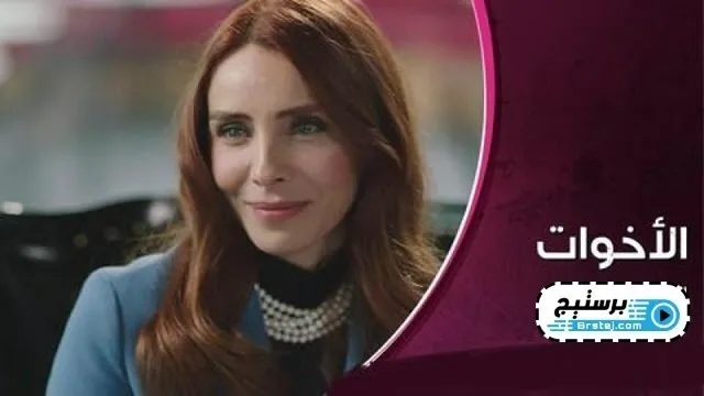 مسلسل الاخوات الحلقة 60 الستون مدبلجة HD