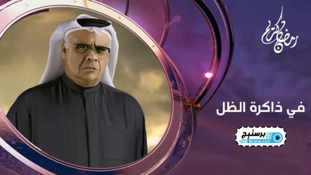 مسلسل في ذاكرة الظل الحلقة 9 التاسعة HD