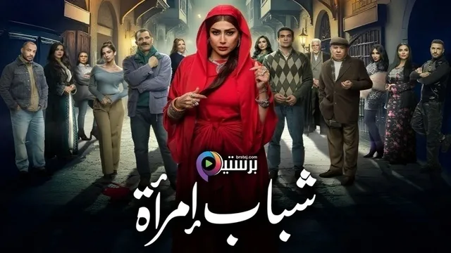 مسلسل شباب امراة الحلقة 6 السادسة HD