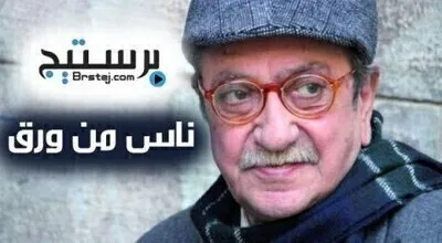 مسلسل ناس من ورق الحلقة 2 HD