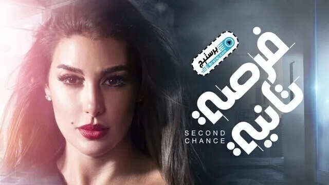 مسلسل فرصة تانية الحلقة 12 الثانية عشر HD