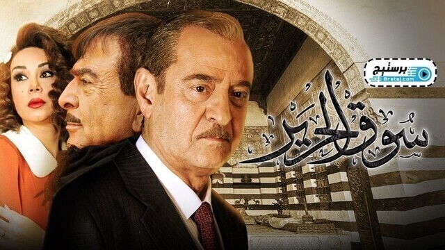 مسلسل سوق الحرير الحلقة 16 السادسة عشر HD