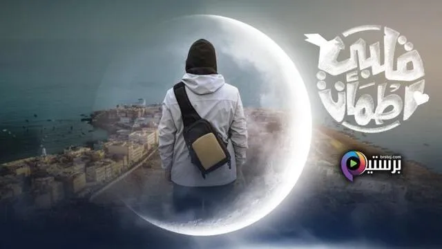 برنامج قلبي اطمأن 8 الحلقة 17 السابعة عشر HD