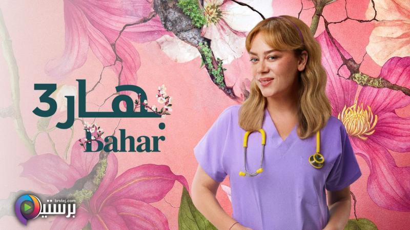 مسلسل بهار 3 الحلقة 16 السادسة عشر مدبلج HD 
