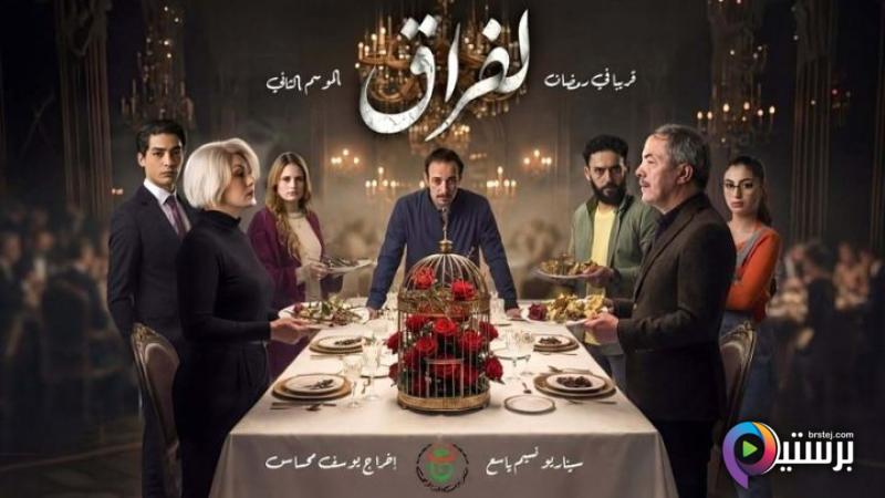 مسلسل لفراق 2 الحلقة 16 السادسة عشر 