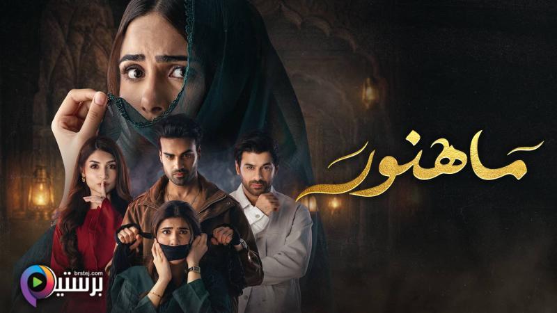 ماهنور مدبلج