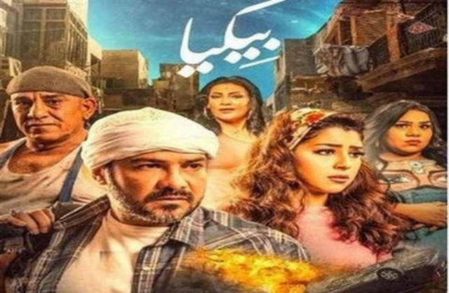 فيلم بيكيا 2018