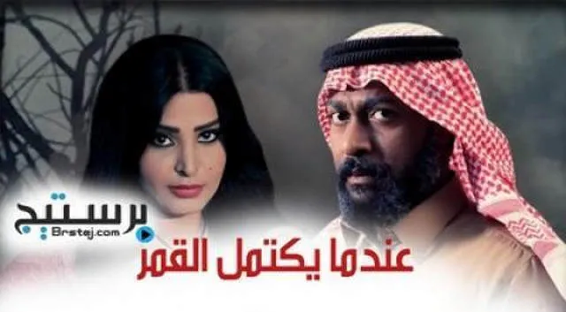 مسلسل عندما يكتمل القمر الحلقة 7 السابعة