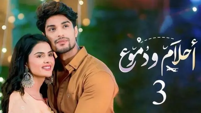 مسلسل احلام ودموع 3 الحلقة 181 مدبلجة HD