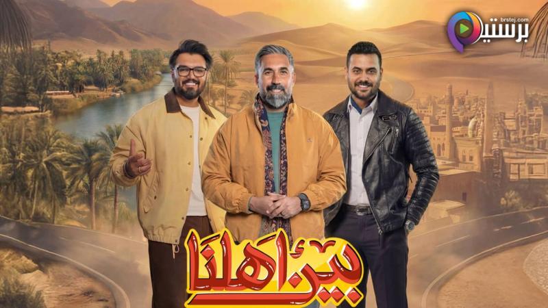 برنامج بين اهلنا 8 الحلقة 8 الثامنة