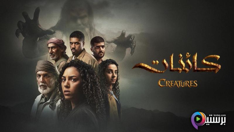 مسلسل كائنات 2 الحلقة 1 الاولى 