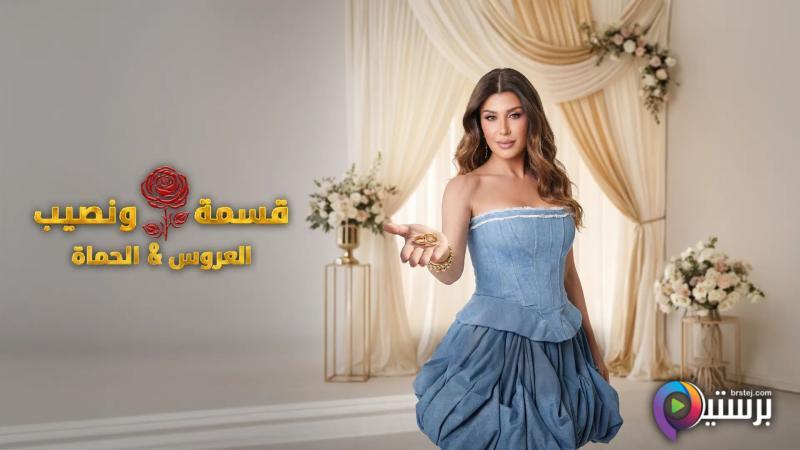 قسمة ونصيب العروس والحماة