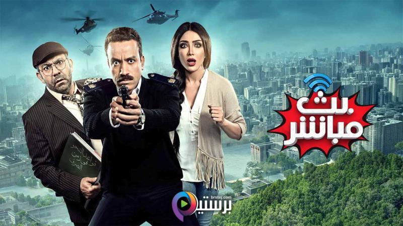 مشاهدة فيلم بث مباشر 2017 اون لاين HD