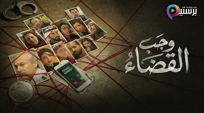 مسلسل وجب القضاء الحلقة 1 الاولى