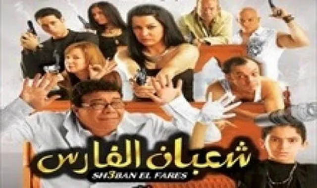 مشاهدة فيلم شعبان الفارس 2008