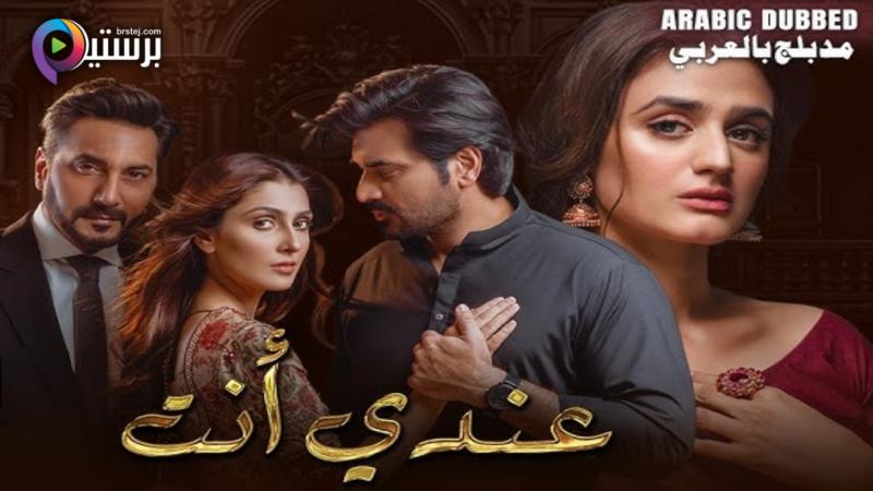 مسلسل عندي انت الحلقة 2 الثانية مدبلج