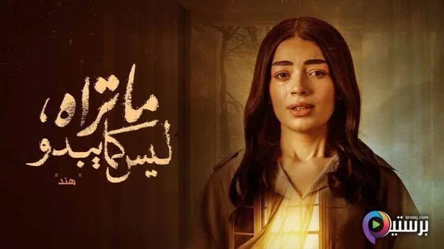 مسلسل ما تراه ليس كما يبدو الحلقة 17 السابعة عشر - هند