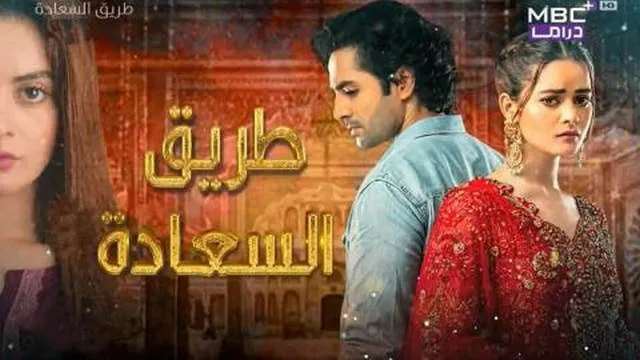 مسلسل طريق السعادة الحلقة 30 الثلاثون مدبلجة HD
