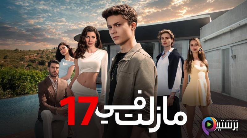 ما زلت في 17 مدبلج