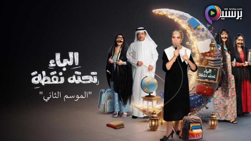 مسلسل الباء تحته نقطة 2 الحلقة 9 التاسعة