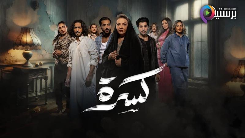مسلسل كسرة الحلقة 9 التاسعة
