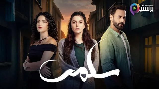 مسلسل سلمى الحلقة 90 التسعون والاخيرة