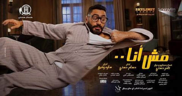 مشاهدة فيلم مش انا 2021 اونلاين HD