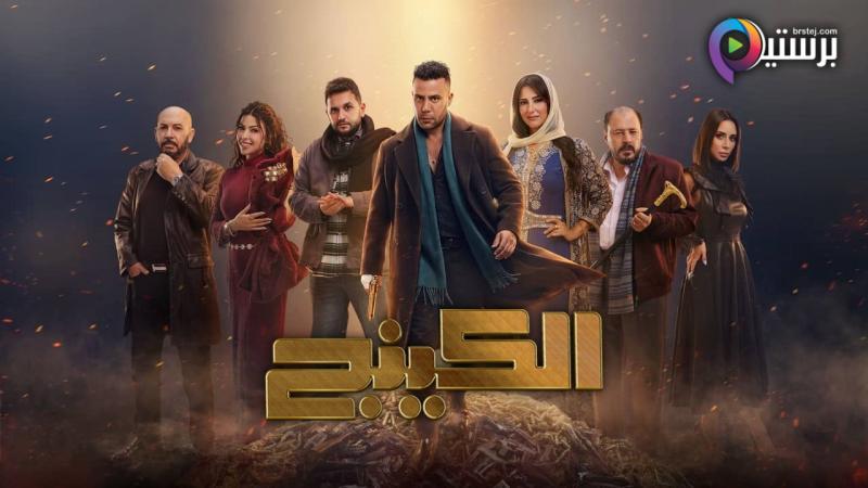 مسلسل الكينج الحلقة 18 الثامنة عشر