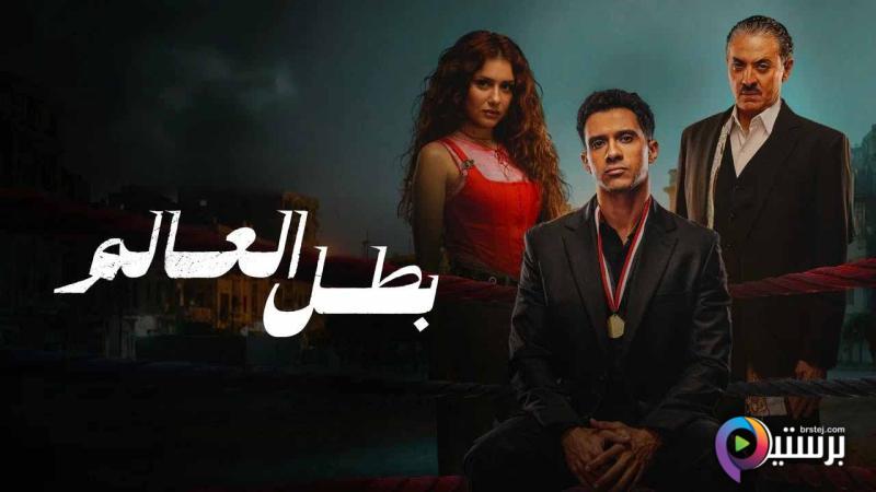 مسلسل بطل العالم الحلقة 2 الثانية HD