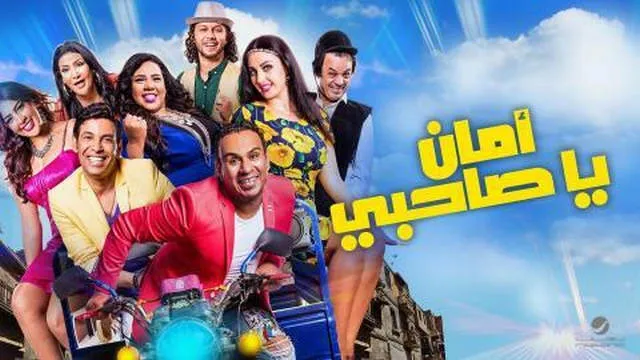 مشاهدة فيلم امان يا صاحبي 2017 اونلاين HD