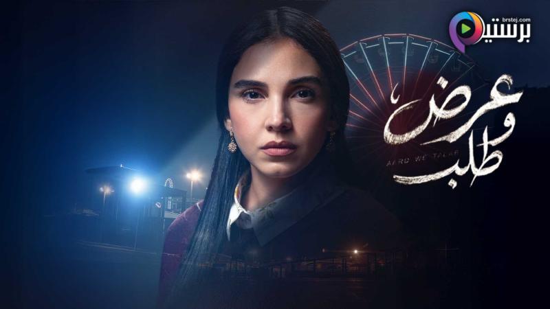 مسلسل عرض وطلب الحلقة 2 الثانية