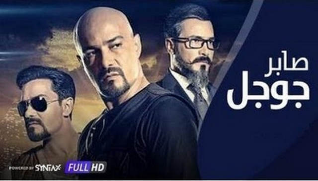 مشاهدة فيلم صابر جوجل 2016