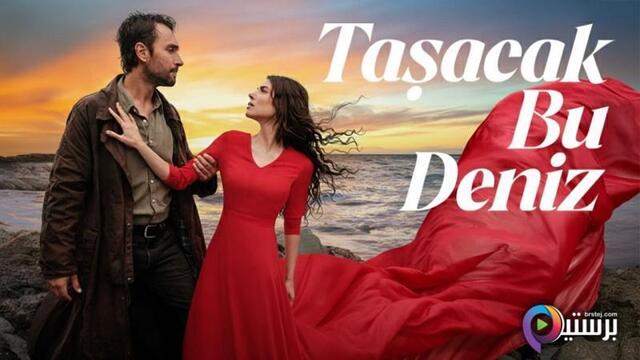 مسلسل هذا البحر سوف يفيض الحلقة 20 العشرون مترجمة HD 