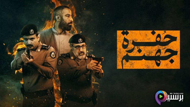 حفرة جهنم