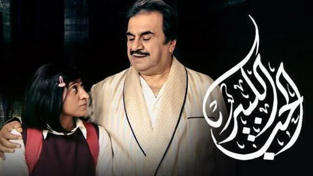 مسلسل الحب الكبير الحلقة 22 الثانية والعشرون HD
