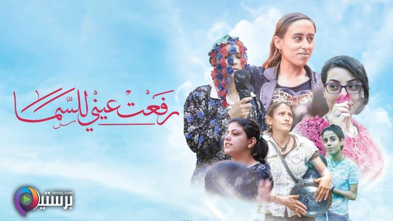 مشاهدة فيلم رفعت عيني للسما 2024 اون لاين HD