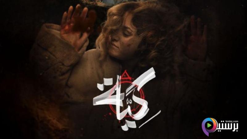 مسلسل كية الحلقة 14 الرابعة عشر