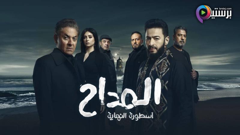 مسلسل المداح 6 الحلقة 3 الثالثة - اسطورة النهاية