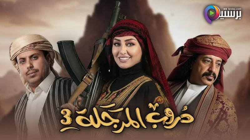 مسلسل دروب المرجلة 3 الحلقة 19 التاسعة عشر