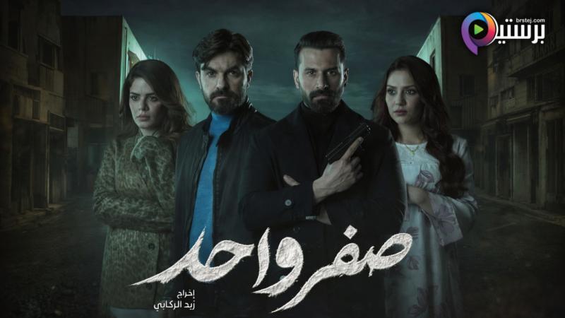مسلسل صفر واحد الحلقة 9 التاسعة 
