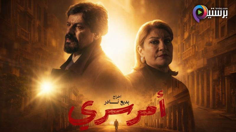 مسلسل امر سري الحلقة 1 الاولى 