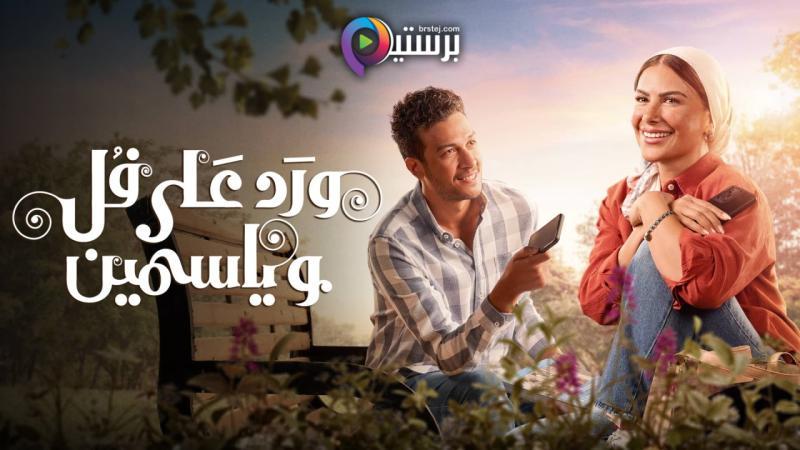 ورد على فل وياسمين