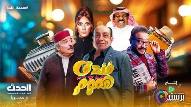 مسلسل فندق خمس هموم الحلقة 1 الاولى HD