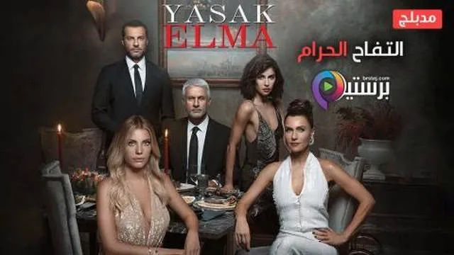 مسلسل التفاح الحرام 4 الحلقة 84 الرابعة والثمانون مدبلج HD