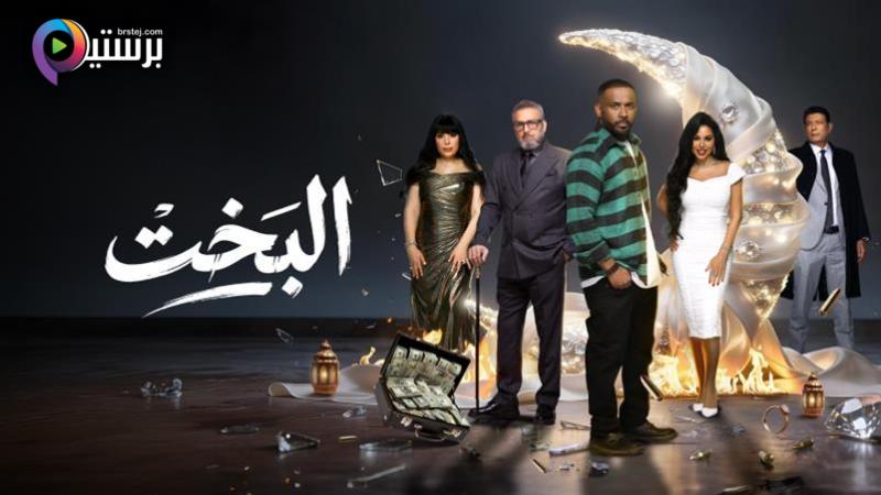 مسلسل البخت الحلقة 12 الثانية عشر