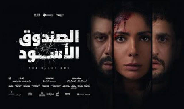 مشاهدة فيلم الصندوق الأسود 2020 كامل HD
