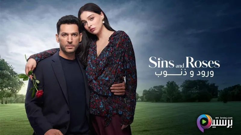 مسلسل ورود وذنوب الحلقة 36 السادسة والثلاثون مدبلجة HD