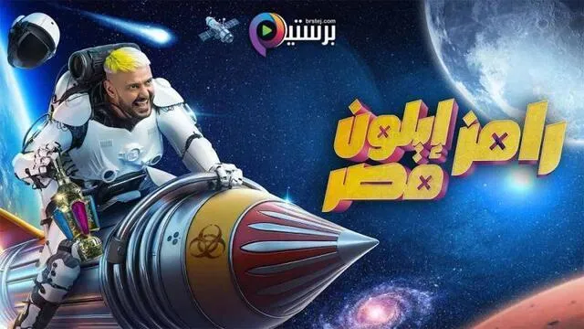 برنامج رامز ايلون مصر الحلقة 1 الاولى HD - احمد العوضي