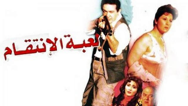 مشاهدة فيلم لعبة الانتقام 1992