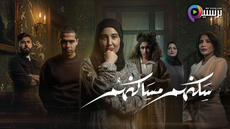 مسلسل سكنهم مساكنهم الحلقة 8 الثامنة